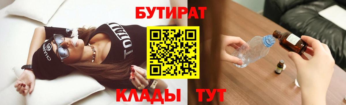 Бутират GHB  Бутират  Волоколамск  Вход с VPN 