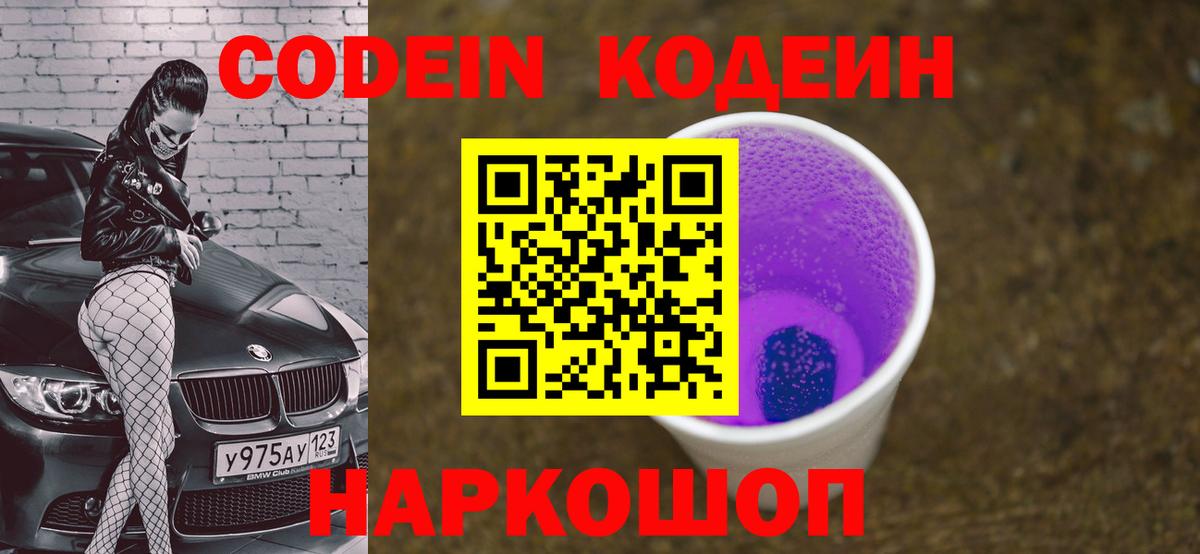 даркнет сайт  Вход с VPN  Волоколамск  Кодеин напиток Lean (лин) 