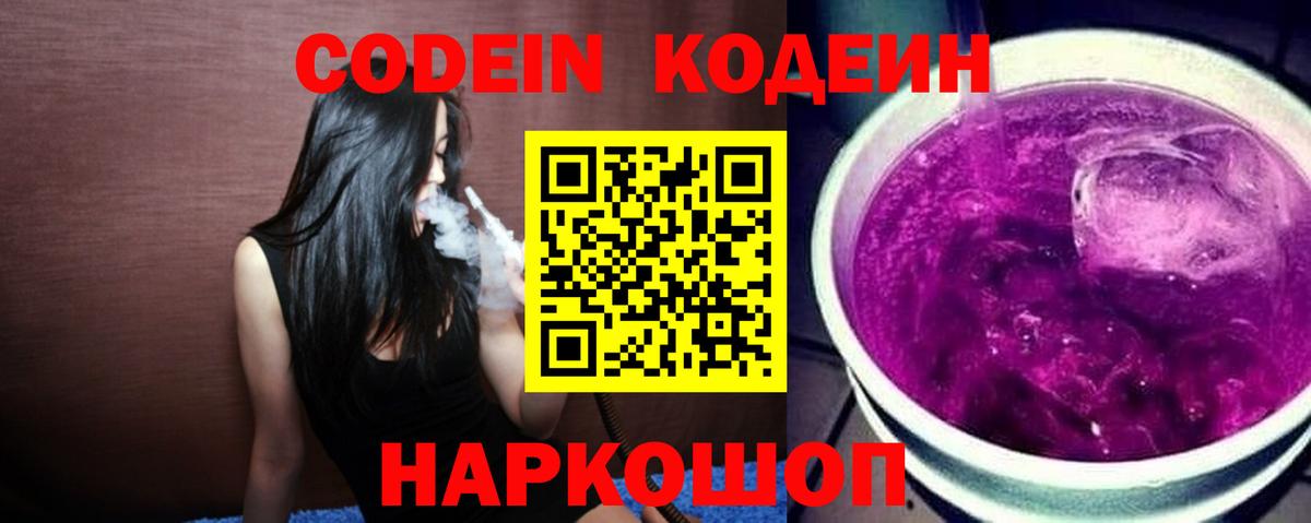 Codein напиток Lean (лин) Волоколамск